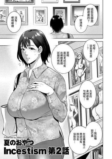 [Natsu No Oyatsu] Incestism Ch. 2 (COMIC Kuriberon DUMA 2022-01 Vol. 32) [Chinese] [裸單騎漢化]