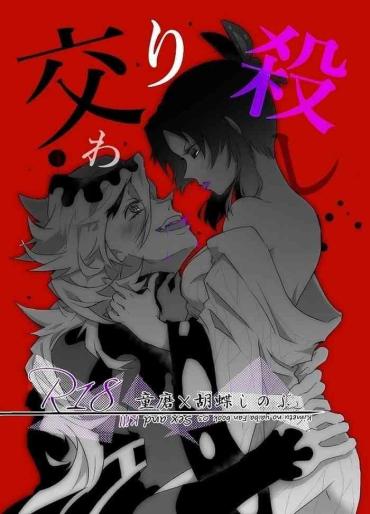 Gay College [是葉タトエ] 【web再録】交わり殺し (鬼滅の刃) [Koreha Tatoe] [Web Reprint] Fellowship Killing (Kimetsu No Yaiba) – Kimetsu No Yaiba | Demon Slayer Leite