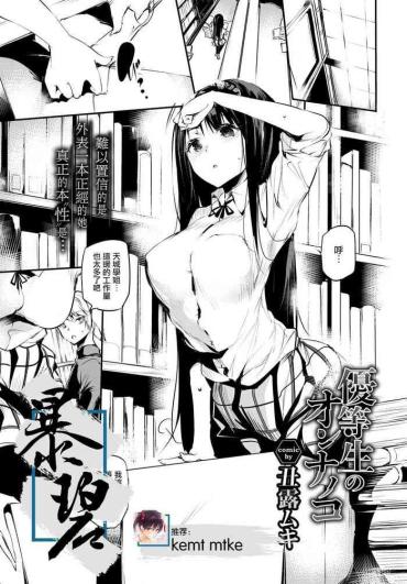 Sexy Yuutousei No Onnanoko | 优等生的女孩