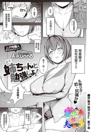 [Aikunn8] Nee-chan To Benkyou Shiyo! (COMIC X-EROS #94) [Chinese] [两面包夹汉化组] [Digital]