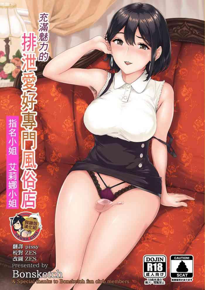 Seduction Porn Soko wa Miwaku no Scatolo Play Health | 充滿魅力的排泄愛好專門風俗店 指名小姐 艾莉娜小姐 - Original Transex