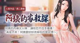 Taiwan 【周二连载】阿姨的家教课（作者：XIX&漢水） 第1~24话 Rough Porn