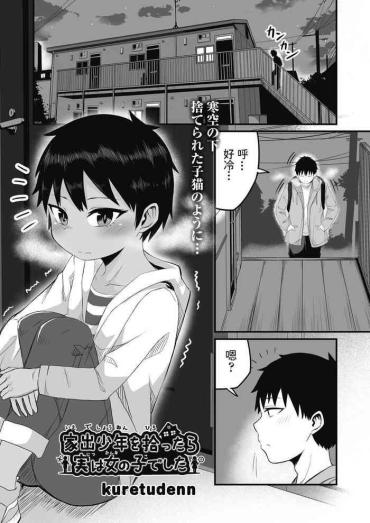 Omegle [kuretudenn] 家出少年を拾ったら実は女の子でした (COMIC 阿吽 改 Vol.17) 中文翻譯  Reverse