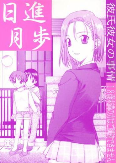 (C55) [UGEMAN (Ugeppa)] Nisshingeppo (Kareshi Kanojo No Jijou)