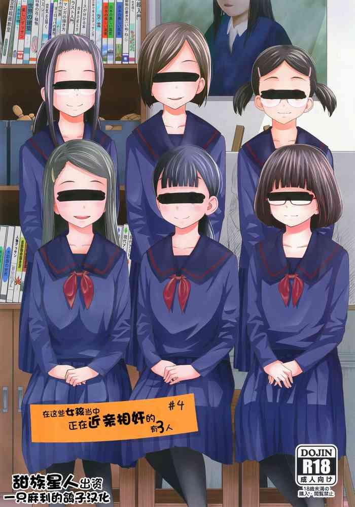 Naughty Kono Naka ni Kinshin Soukan Shiteiru Musume ga 3-nin Imasu #4 | 这些女孩当中正在近亲相奸的有3人 #4 - Original Students