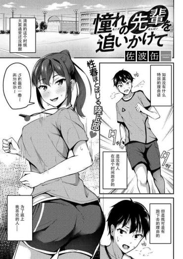 [Sabakan] Akogare No Senpai O Oikakete (COMIC Gucho Vol. 8) [Chinese] [Doomqiuqiu汉化] [Digital]