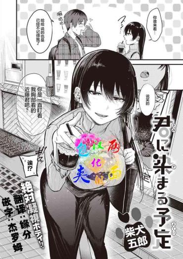 [Shibaken Gorou] Kimi Ni Somaru Yotei (COMIC Kairakuten BEAST 2022-03) [Chinese] [两面包夹汉化组] [Digital]