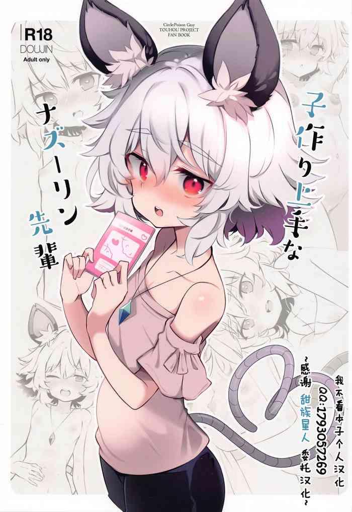 (Shuuki Reitaisai 8) [Poison Gray (Matsuriuta)] Kozukuri Jouzu Na Nazrin Senpai (Touhou Project)[Chinese] [甜族星人x我不看本子个人汉化]