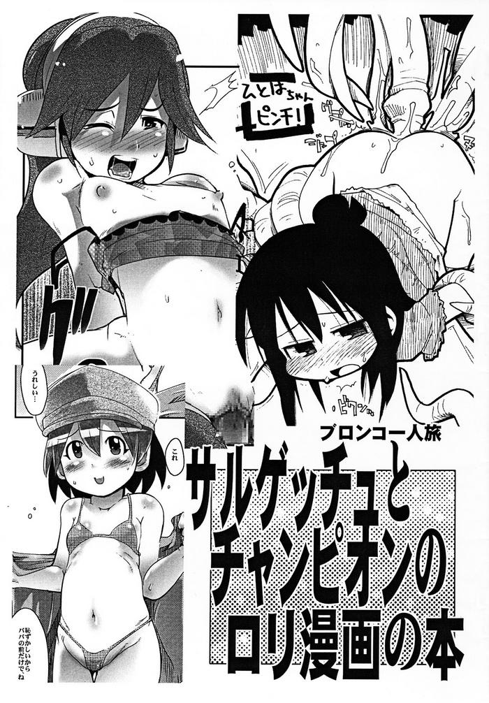 Virgin Sarugetchu to Champion no Loli Manga no Hon - Mitsudomoe Suck