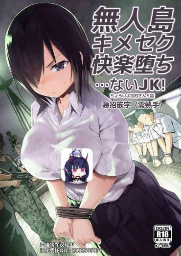 [OTOREKO (Toilet Komoru)] Mujintou Kimeseku Kairaku Ochi… Nai JK! Choroi Yo Yoshimura-san 5-wa [Chinese] [雷电将军汉化] [Digital]