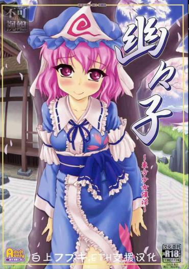 Chileno Yuyuko – Touhou Project Deflowered