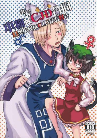 [UNK教団の野望 (Various)] Touhou Honmono × CJD Goudou Gensou Shoujo Ha CJD Ga Osuki (Touhou Project)