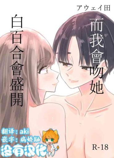 Gaygroupsex Shirayuri Ga Saku、Watashi Wa Anoko Ni Kiss O Suru | 白百合会盛開 而我會吻她  Naked