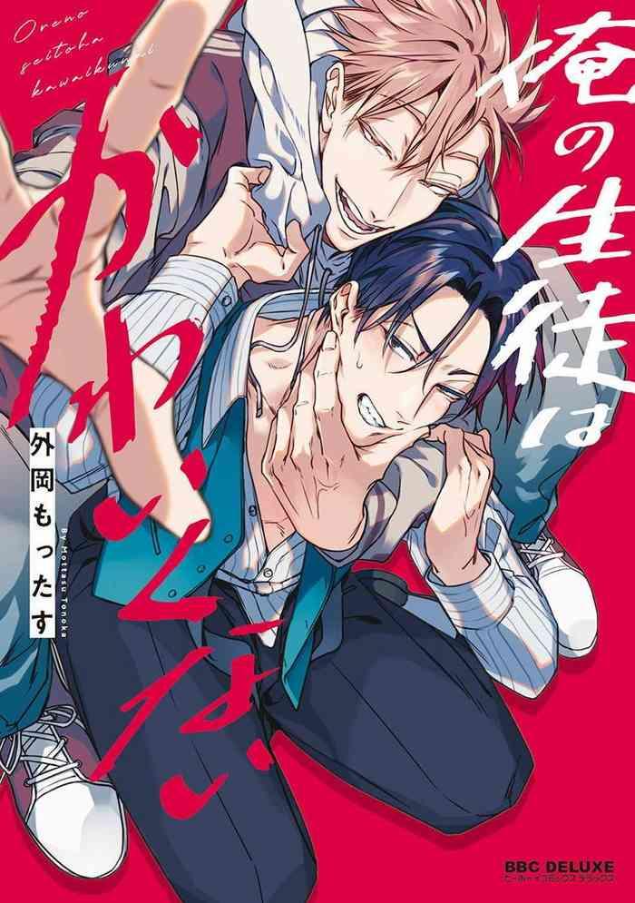 Free Hardcore Ore No Seito Wa Kawaikunai | 我的学生一点也不可爱 Ch. 1-5 加笔+特典