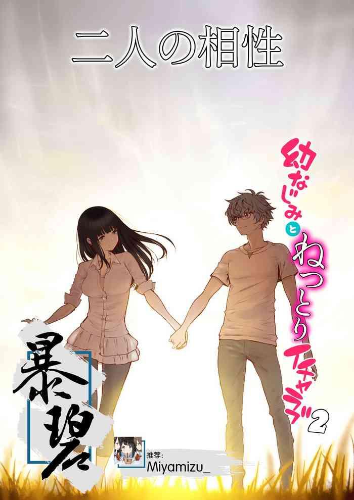 [Miyabi] Futari No Aishou ~Osananajimi To Nettori Icha Love 2~ | 二人的相性～与青梅竹马的干柴烈火2～ [Chinese] [暴碧汉化组] [Digital]