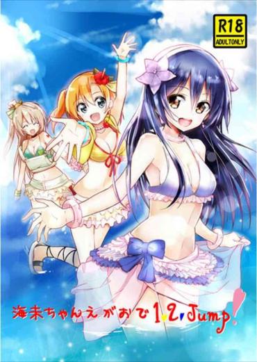 Humiliation 海未ちゃん笑顔で1,2,Jump! – Love Live