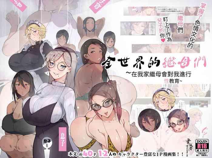 Top [Aikokusha (Various)] Sekai No Okaa-san-tachi ~Sukebe Na Bunka O Motsu Okaa-san-tachi Ga Musuko No Anata O Neratte Iru~ [Chinese] - Original Hairypussy