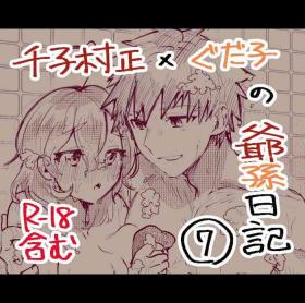 Licking [Ponta] Muramasa Ojii-chan to Gudako-chan no Honobono Jiji Mago Nikki 7 (Fate/Grand Order) - Fate grand order Ecchi