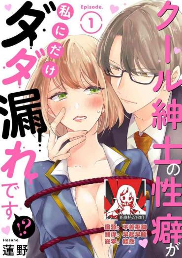 [Hasuno] Cool Shinshi No Seiheki Ga Watashi Ni Dake Dadamore Desu | 冷酷绅士的性癖只对我泄露 1 [Chinese] [莉赛特汉化组]