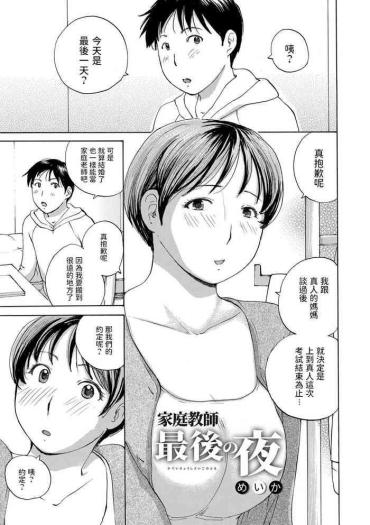 [Meika] Katei Kyoushi Saigo No Yoru (WEB Ban COMIC Gekiyaba! Vol. 155) [Chinese]