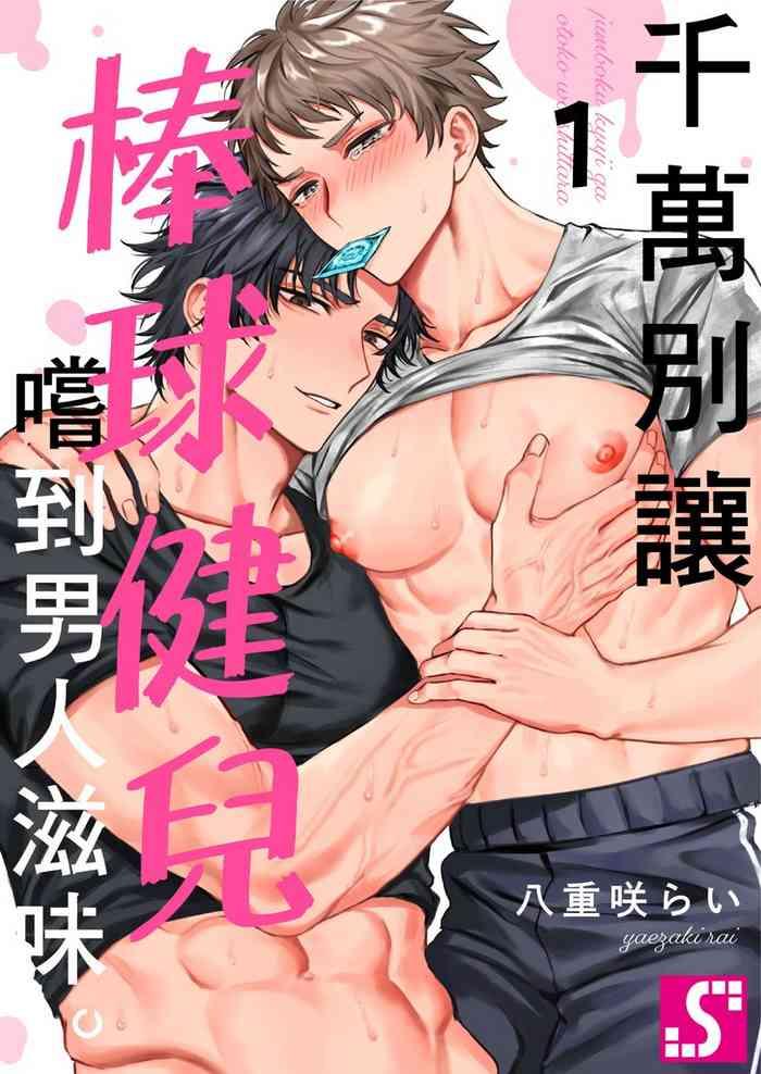 Ladyboy Junboku Kyūji Ga Otoko O Shittara. | 千萬別讓棒球健兒嚐到男人滋味。第1~5話 - Original