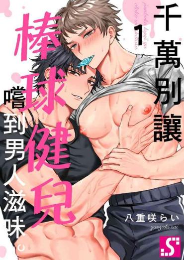 Ladyboy Junboku Kyūji Ga Otoko O Shittara. | 千萬別讓棒球健兒嚐到男人滋味。第1~5話 – Original