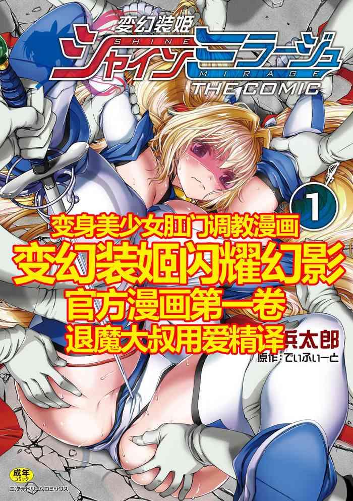 Interracial Sex Hengen Souki Shine Mirage THE COMIC 1 | 变幻装姬闪耀幻影 官方漫画第一卷 Pasivo