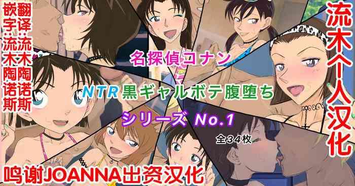 Penis Conan NTR Series No. 1 - Detective Conan | Meitantei Conan