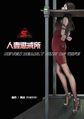 Hot Brunette 枫语漫画 Foryou 人妻惩戒所 2 Seven Deadly Sins Of Wife 2 Chinese Teenfuns