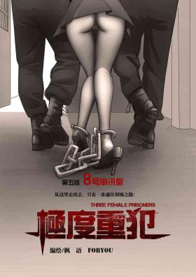 Curious 枫语漫画 Foryou 《极度重犯》第五话 Three Female Prisoners 5 Chinese Scene