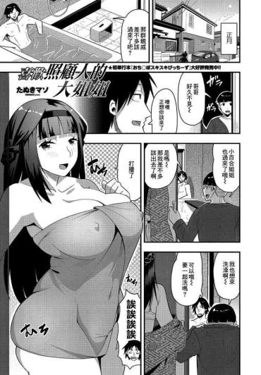 [Tanukimaso] Osewa Daisuki Onee-chan | 喜歡照顧人的大姐姐 (COMIC Penguin Club 2021-02) [Chinese] [Digital]