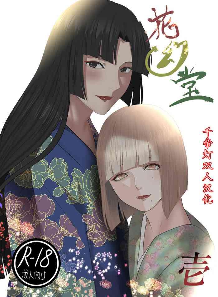 [鬼酒] 花幻堂1 [千帝灯双人汉化]