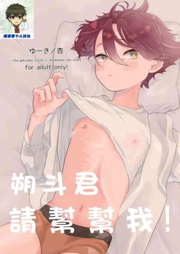 Skinny Tasukete Sa-kun!丨朔斗君，请帮帮我！ – Original Hunks