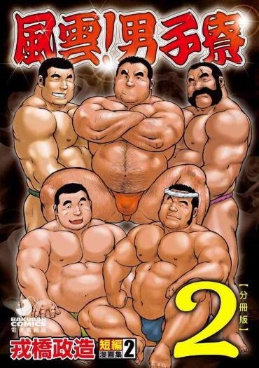Cumshot [Ebisubashi Seizou] Ebisubashi Seizou Tanpen Manga Shuu 2 Fuuun! Danshi Ryou [Bunsatsuban] PART 2 Bousou Hantou Taifuu Zensen Ch. 1 + Ch. 2 [Digital]  Gay Physicalexamination
