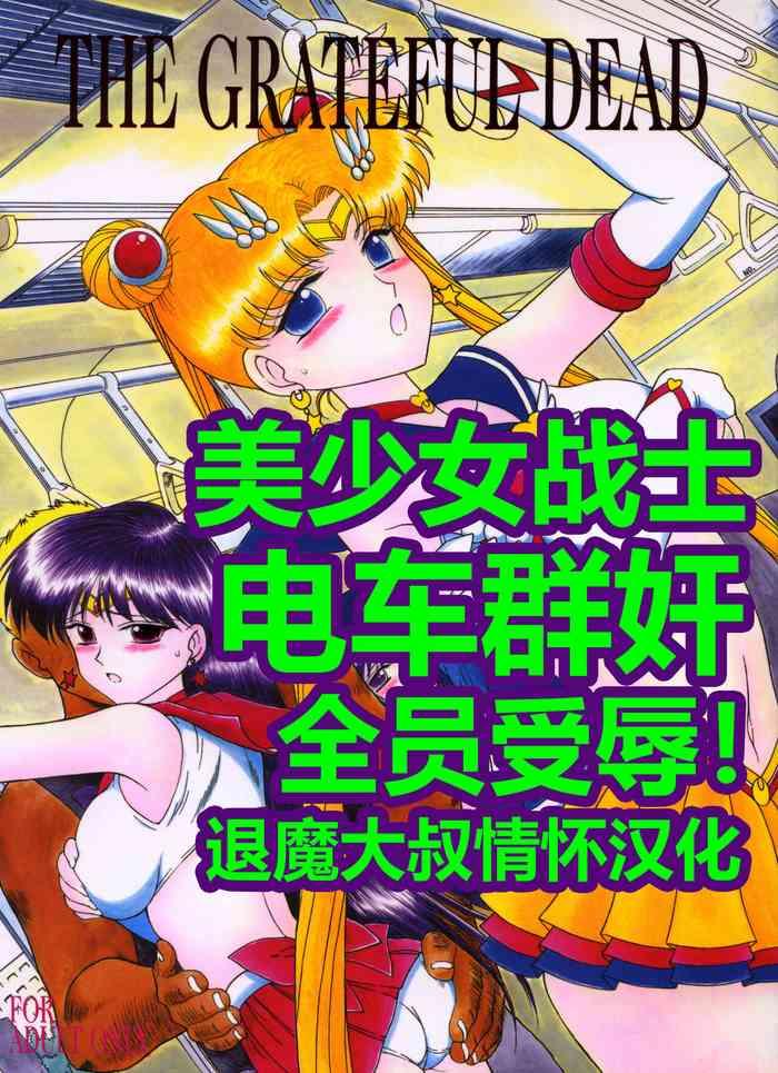 Erotica [Black Dog (Kuroinu Juu)] LOVERS (THE GRATEFUL DEAD) | 美少女战士 电车群奸 (Bishoujo Senshi Sailor Moon) [Chinese] [退魔大叔情怀精译] [2003-09-21] - Sailor moon | bishoujo senshi sailor moon Teen Porn