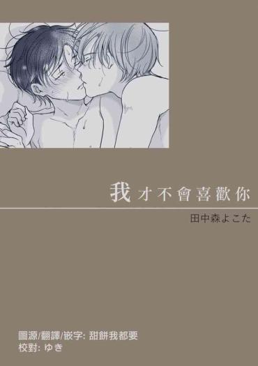 [Tanakamori Yokota] Suki Ni Nanka Naranai | 我才不會喜歡你 [Chinese] [霧吹弥生漢化组] [Digital]