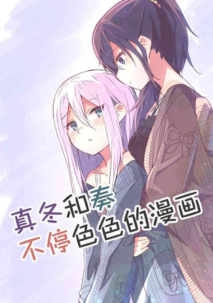 Couple [Napopasu] Mafuyu to Kanade ga H suru dake no Manga (Project Sekai) | 真冬和奏不停色色的漫画 [Chinese] [透明声彩汉化组] - Project sekai Amateur Porn