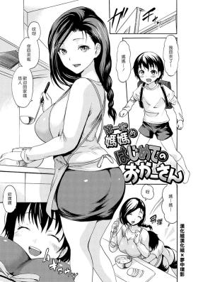 Mum Hajimete no Okaa-san | 第一次的媽媽 Tight Pussy Porn