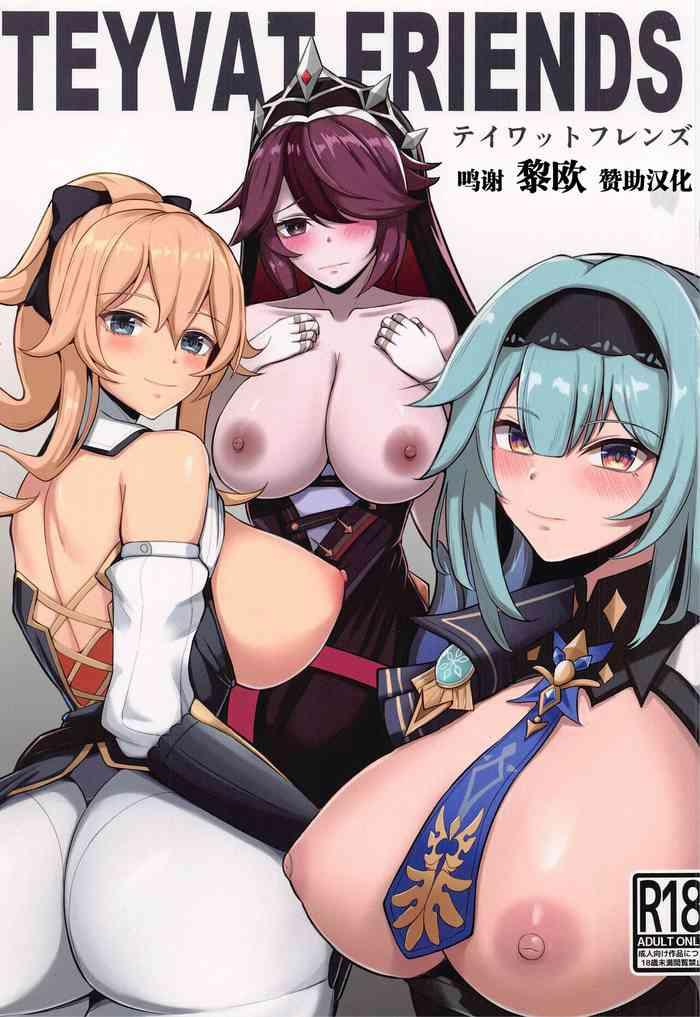 [無名希望(なンとか)] TEYVAT FRIENDS (Genshin Impact) [Chinese] [黎欧x苍蓝星汉化组]