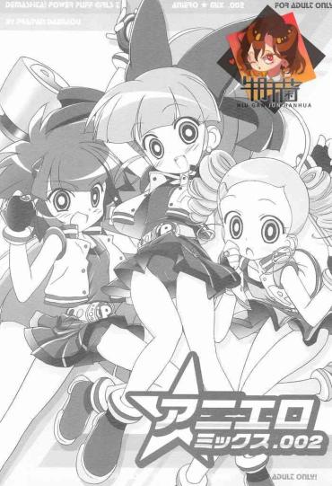 (C70) [Furaipan Daimaou (Chouchin Ankou)] Aniero Mix 002 (Powerpuff Girls Z)  [Chinese] [牛肝菌汉化]