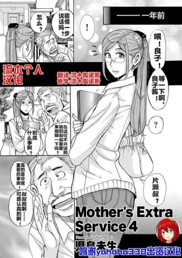 [児島未生] Mother's Extra Service 4 [流木个人汉化]