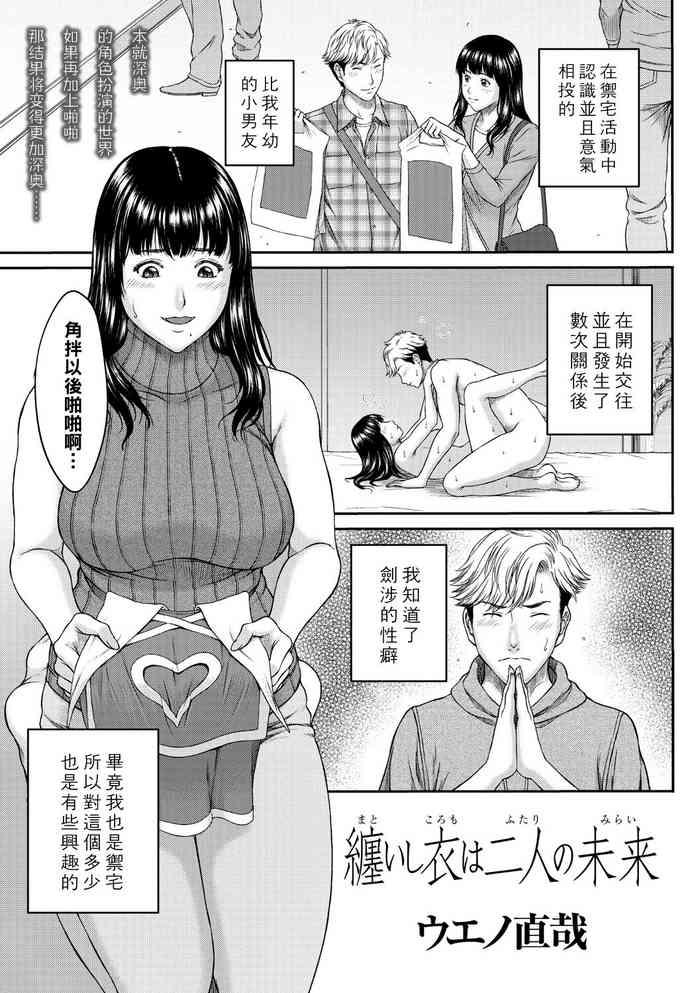 [Ueno Naoya] Matoishi Koromo Wa Futari No Mirai (COMIC Masyo 2021-07) [Chinese] [Digital]