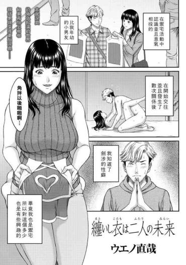 [Ueno Naoya] Matoishi Koromo Wa Futari No Mirai (COMIC Masyo 2021-07) [Chinese] [Digital]