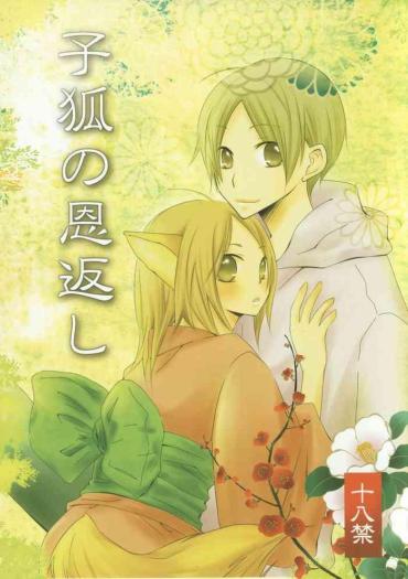 (C78) [Nanohanaan (Tomoe)] Kogitsune No Ongaeshi (Natsume's Book Of Friends)