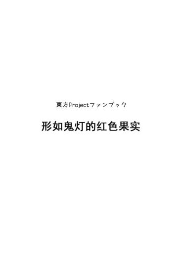 [W-⑱(IchibaYouichi)] Hoozukimitai Na Akai Kajitsu (TouhouProject)