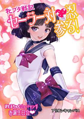 Pretty Mesu Buta Senki Sailor Taimanin Mairu! Hotaru-chan Short Manga Otanjoubikai - Sailor moon | bishoujo senshi sailor moon Blows