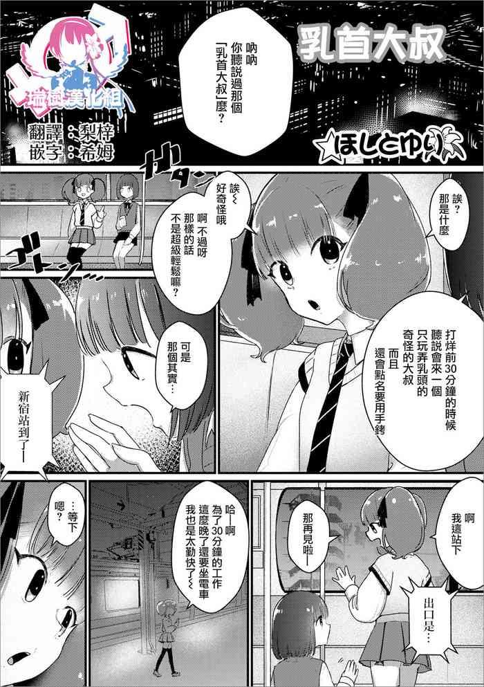 [ほしとゆり] 乳首オジサン (月刊Web男の娘・れくしょんッ！S Vol.69) [Chinese] [瑞树汉化组] [Digital]