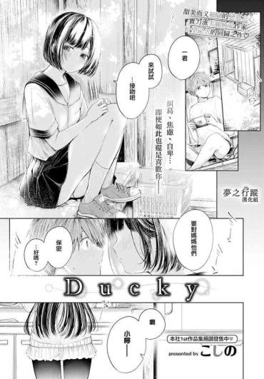 [Koshino] Ducky (COMIC BAVEL 2022-06) [Chinese] [夢之行蹤漢化組] [Digital]