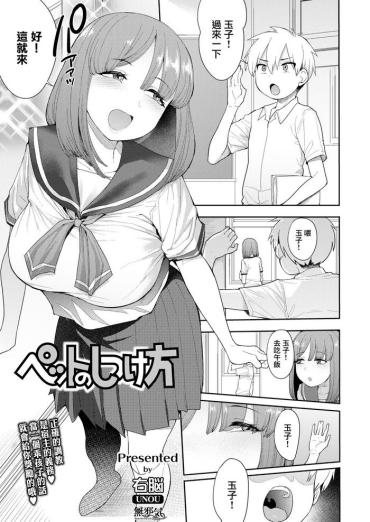 [Unou] Pet No Shitsukekata (COMIC AOHA 2020 Aki) [Chinese] [無邪気漢化組] [Digital]