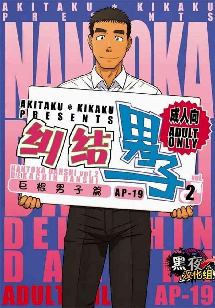Gay Averagedick Akitaku Kikaku (Taku Hiraku) Nantoka Danshi 2 - Boy’s Big Dick [Eng] Mamando